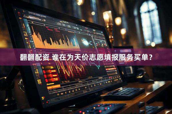 翻翻配资 谁在为天价志愿填报服务买单？