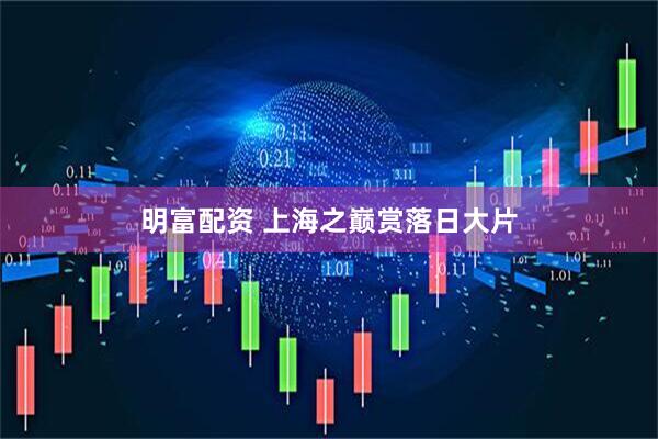 明富配资 上海之巅赏落日大片